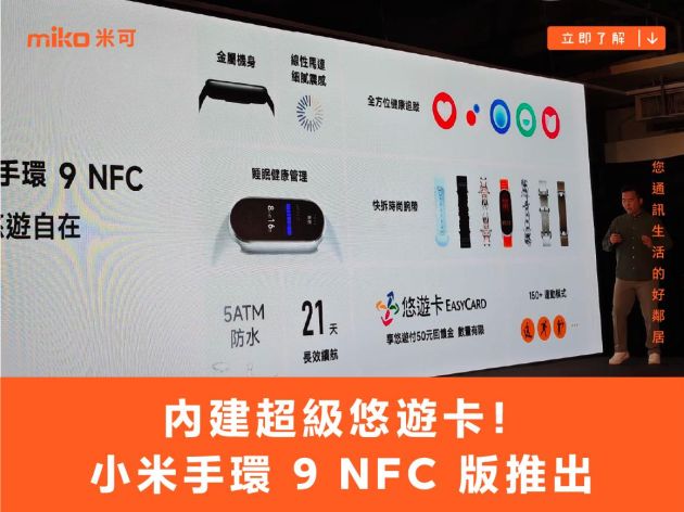 內建超級悠遊卡！小米Xiaomi 手環 9 NFC 版推出